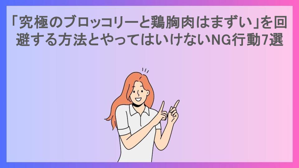 「究極のブロッコリーと鶏胸肉はまずい」を回避する方法とやってはいけないNG行動7選